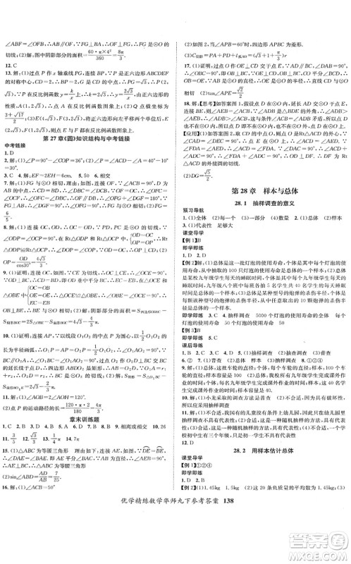 新疆文化出版社2022优学精练九年级数学下册HS华师版答案