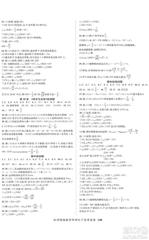新疆文化出版社2022优学精练九年级数学下册HS华师版答案