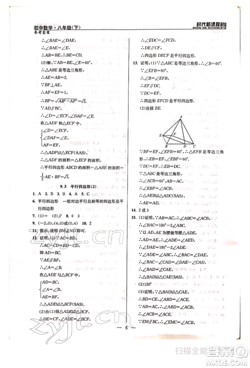 河海大学出版社2022时代新课程八年级下册数学苏科版参考答案 河海大学出版社2022时代新课程八年级下册数学苏科版参考答案