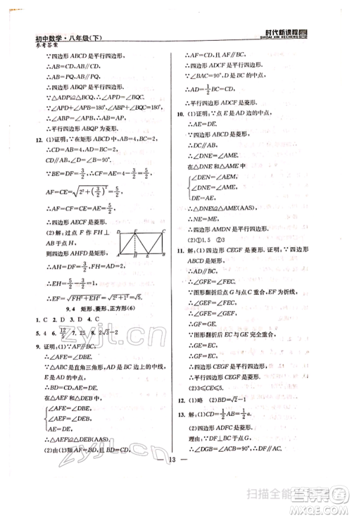 河海大学出版社2022时代新课程八年级下册数学苏科版参考答案 河海大学出版社2022时代新课程八年级下册数学苏科版参考答案