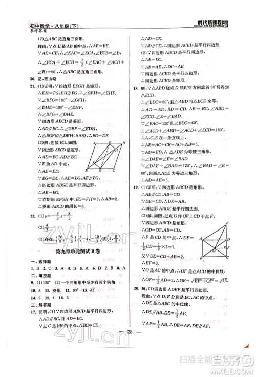 河海大学出版社2022时代新课程八年级下册数学苏科版参考答案 河海大学出版社2022时代新课程八年级下册数学苏科版参考答案