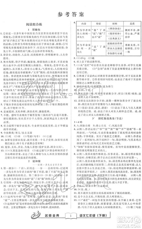 云南科技出版社2022名师金典BFB初中课时优化七年级语文下册R人教版答案