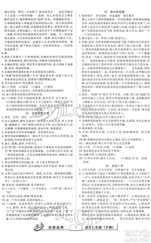 云南科技出版社2022名师金典BFB初中课时优化七年级语文下册R人教版答案