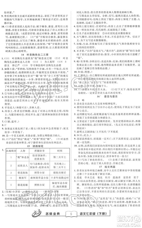 云南科技出版社2022名师金典BFB初中课时优化七年级语文下册R人教版答案