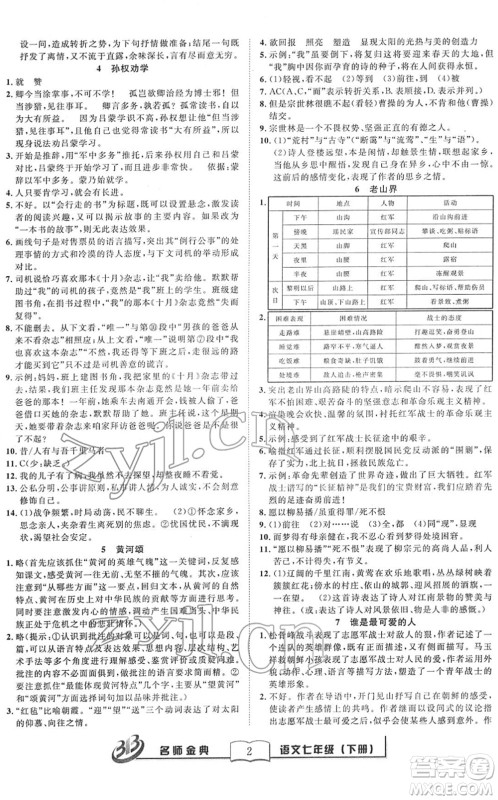 云南科技出版社2022名师金典BFB初中课时优化七年级语文下册R人教版答案