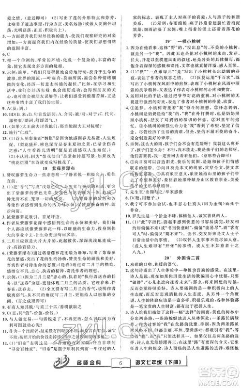 云南科技出版社2022名师金典BFB初中课时优化七年级语文下册R人教版答案