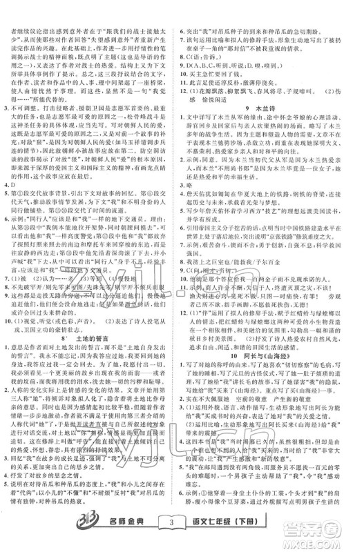 云南科技出版社2022名师金典BFB初中课时优化七年级语文下册R人教版答案