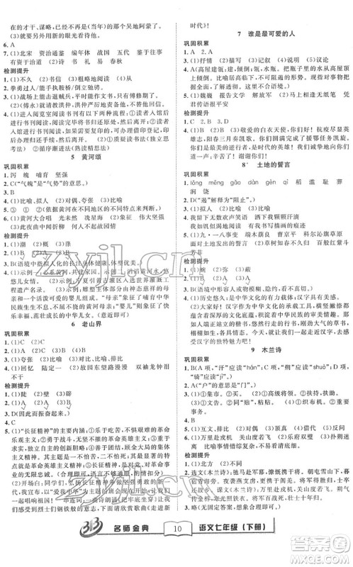 云南科技出版社2022名师金典BFB初中课时优化七年级语文下册R人教版答案