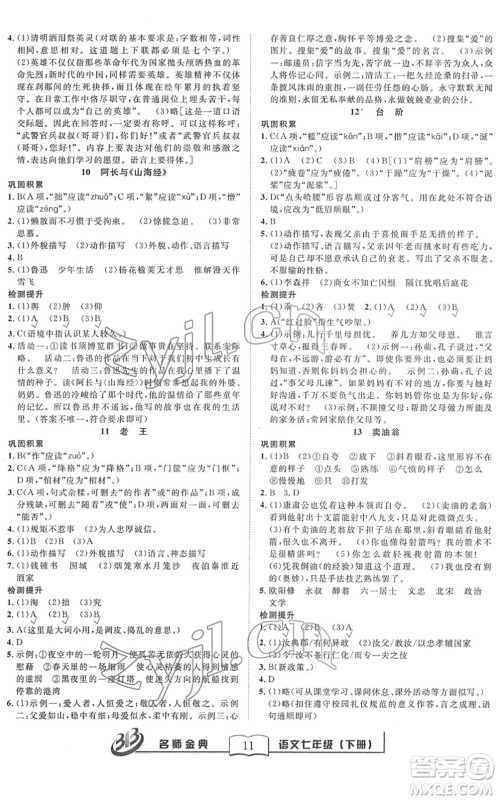 云南科技出版社2022名师金典BFB初中课时优化七年级语文下册R人教版答案