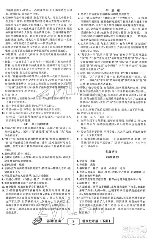 云南科技出版社2022名师金典BFB初中课时优化七年级语文下册R人教版答案