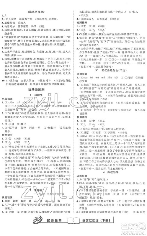 云南科技出版社2022名师金典BFB初中课时优化七年级语文下册R人教版答案