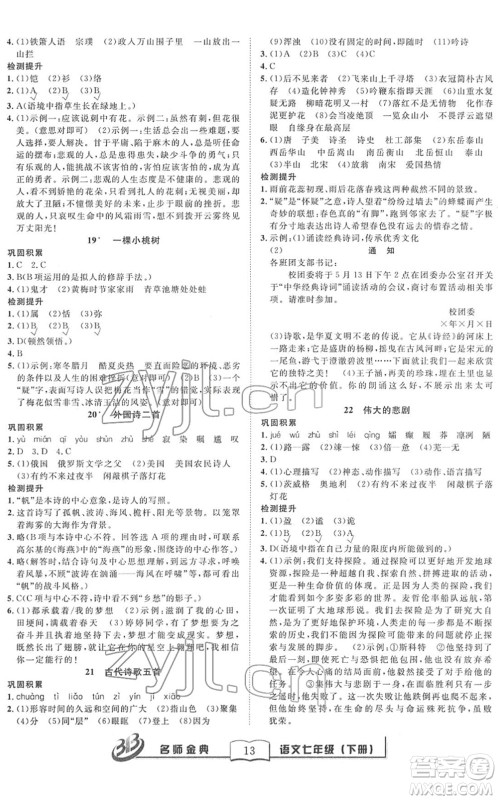 云南科技出版社2022名师金典BFB初中课时优化七年级语文下册R人教版答案