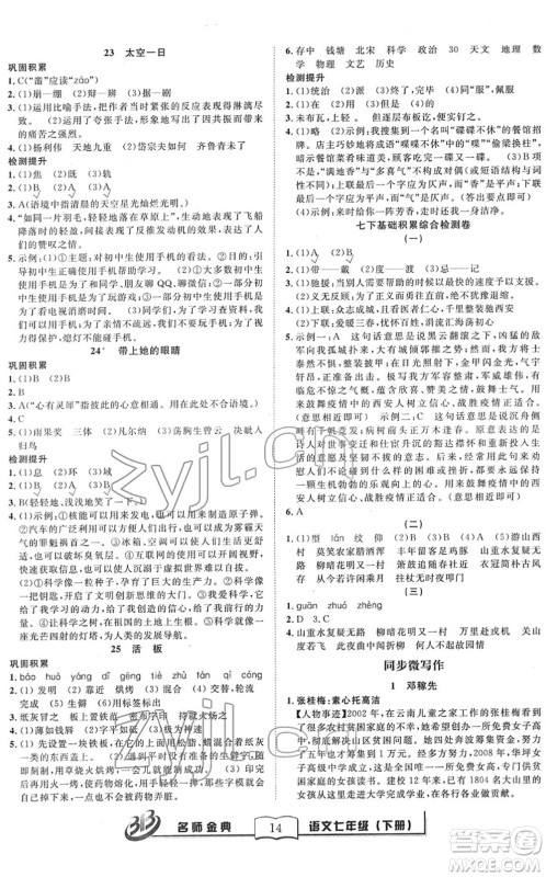 云南科技出版社2022名师金典BFB初中课时优化七年级语文下册R人教版答案