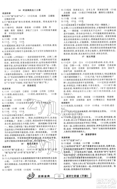 云南科技出版社2022名师金典BFB初中课时优化七年级语文下册R人教版答案