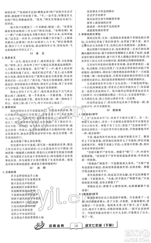 云南科技出版社2022名师金典BFB初中课时优化七年级语文下册R人教版答案