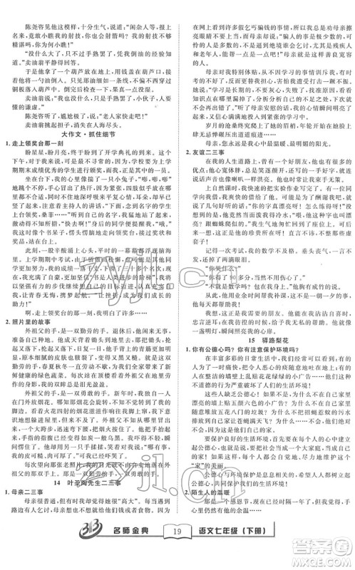 云南科技出版社2022名师金典BFB初中课时优化七年级语文下册R人教版答案