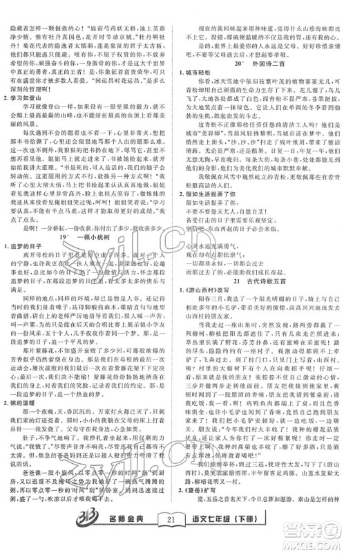 云南科技出版社2022名师金典BFB初中课时优化七年级语文下册R人教版答案