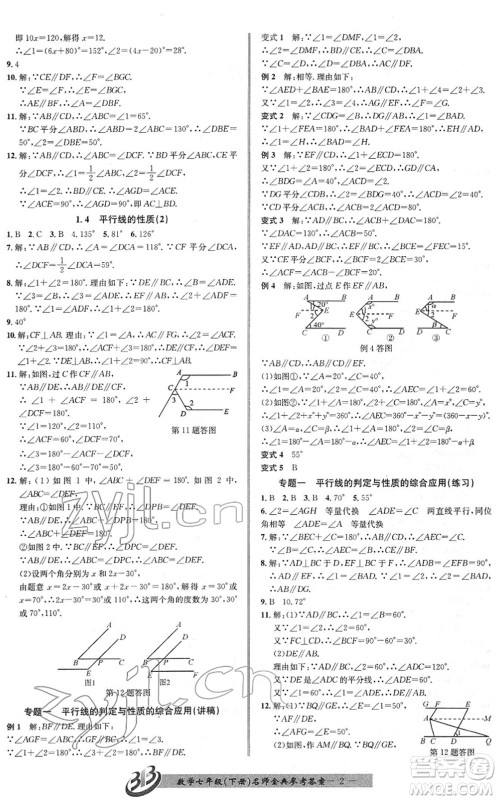 云南科技出版社2022名师金典BFB初中课时优化七年级数学下册浙教版答案