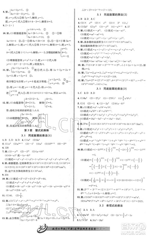 云南科技出版社2022名师金典BFB初中课时优化七年级数学下册浙教版答案