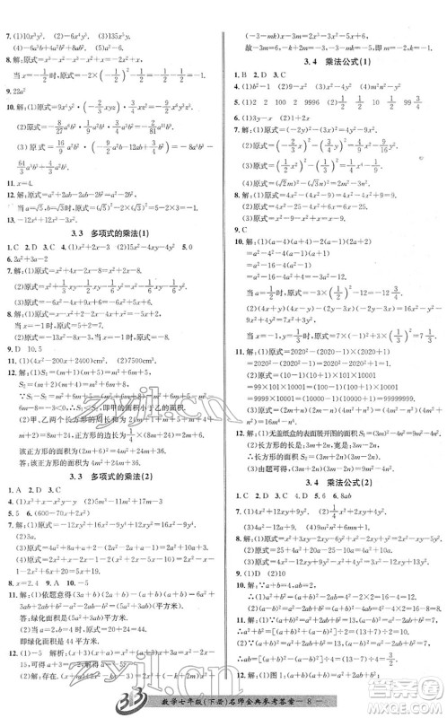 云南科技出版社2022名师金典BFB初中课时优化七年级数学下册浙教版答案