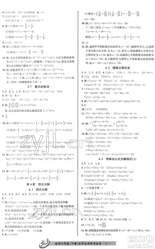 云南科技出版社2022名师金典BFB初中课时优化七年级数学下册浙教版答案