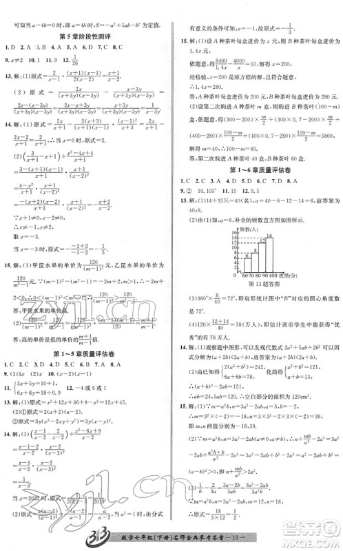 云南科技出版社2022名师金典BFB初中课时优化七年级数学下册浙教版答案