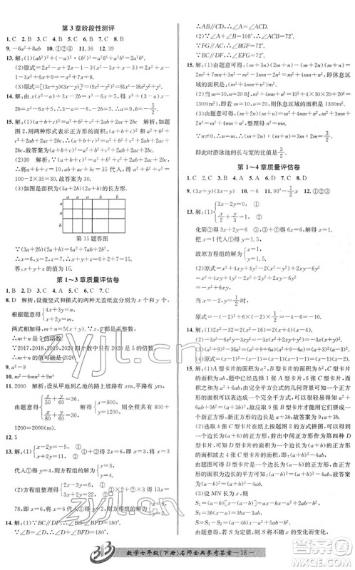 云南科技出版社2022名师金典BFB初中课时优化七年级数学下册浙教版答案