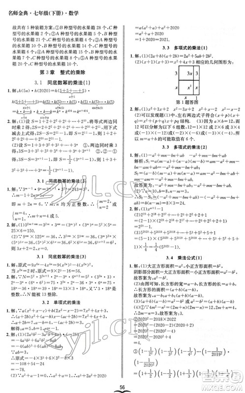 云南科技出版社2022名师金典BFB初中课时优化七年级数学下册浙教版答案