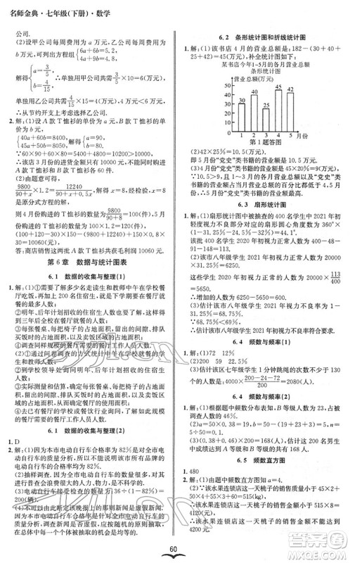 云南科技出版社2022名师金典BFB初中课时优化七年级数学下册浙教版答案