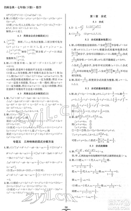 云南科技出版社2022名师金典BFB初中课时优化七年级数学下册浙教版答案