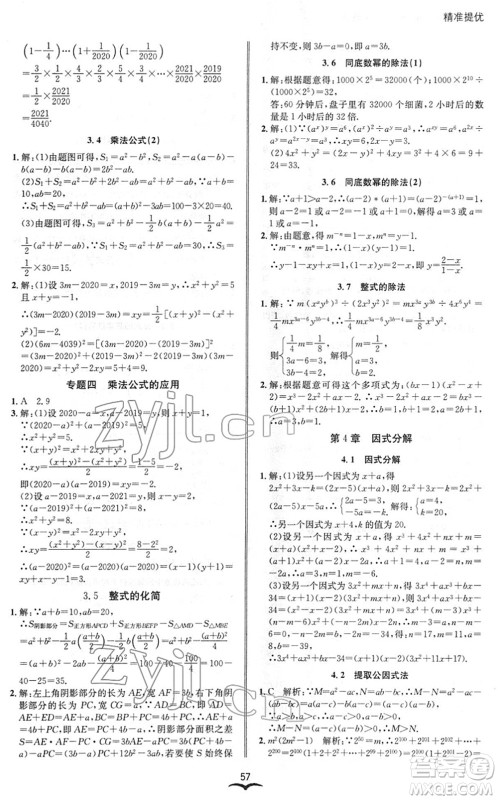 云南科技出版社2022名师金典BFB初中课时优化七年级数学下册浙教版答案