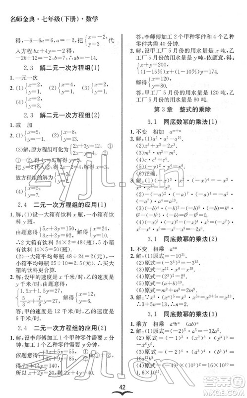 云南科技出版社2022名师金典BFB初中课时优化七年级数学下册浙教版答案