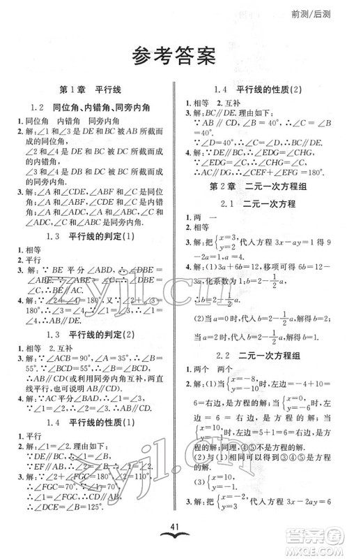 云南科技出版社2022名师金典BFB初中课时优化七年级数学下册浙教版答案