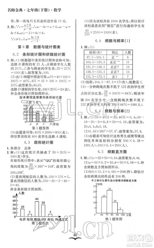 云南科技出版社2022名师金典BFB初中课时优化七年级数学下册浙教版答案