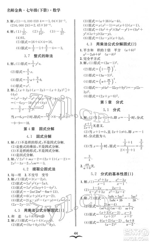 云南科技出版社2022名师金典BFB初中课时优化七年级数学下册浙教版答案