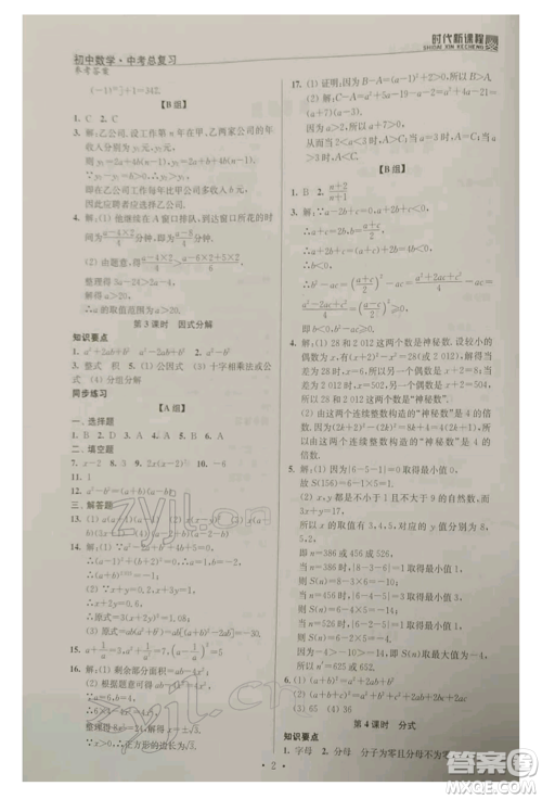 河海大学出版社2022时代新课程中考总复习数学通用版参考答案 河海大学出版社2022时代新课程中考总复习数学通用版参考答案
