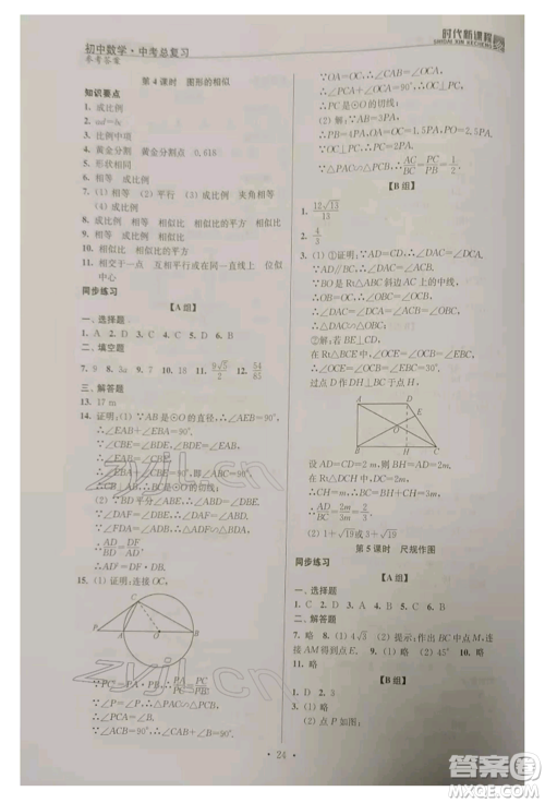 河海大学出版社2022时代新课程中考总复习数学通用版参考答案 河海大学出版社2022时代新课程中考总复习数学通用版参考答案