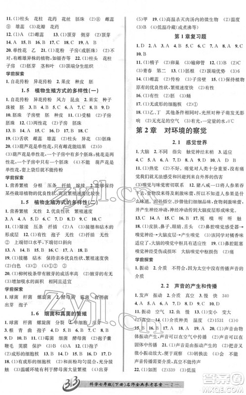 云南科技出版社2022名师金典BFB初中课时优化七年级科学下册浙教版答案