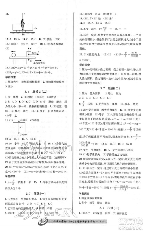 云南科技出版社2022名师金典BFB初中课时优化七年级科学下册浙教版答案