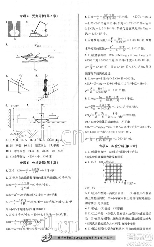 云南科技出版社2022名师金典BFB初中课时优化七年级科学下册浙教版答案