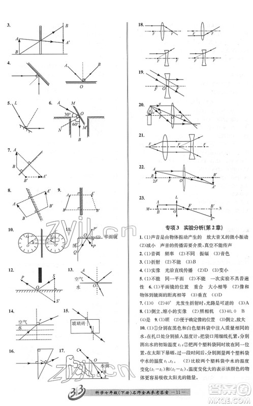 云南科技出版社2022名师金典BFB初中课时优化七年级科学下册浙教版答案