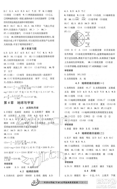 云南科技出版社2022名师金典BFB初中课时优化七年级科学下册浙教版答案