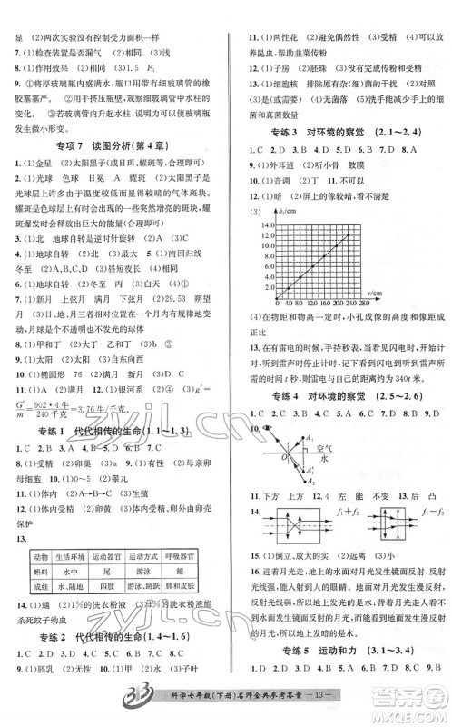 云南科技出版社2022名师金典BFB初中课时优化七年级科学下册浙教版答案