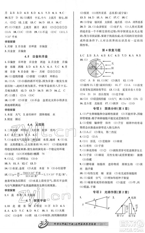 云南科技出版社2022名师金典BFB初中课时优化七年级科学下册浙教版答案