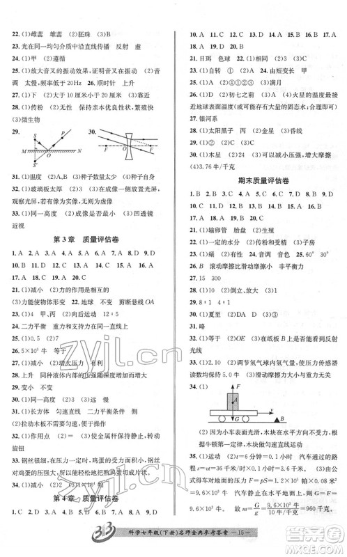 云南科技出版社2022名师金典BFB初中课时优化七年级科学下册浙教版答案