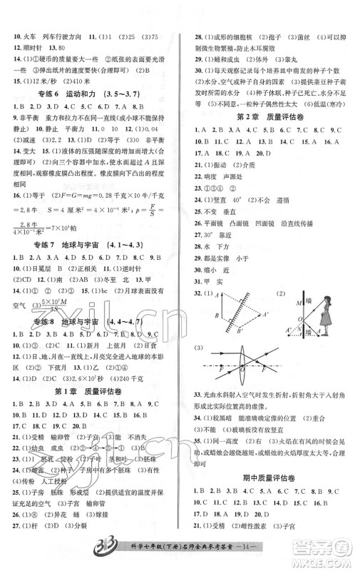 云南科技出版社2022名师金典BFB初中课时优化七年级科学下册浙教版答案