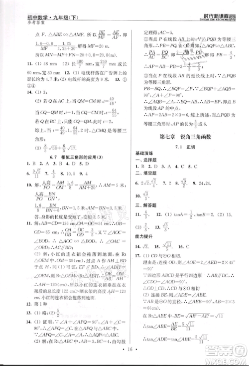 河海大学出版社2022时代新课程九年级下册数学苏科版参考答案 河海大学出版社2022时代新课程九年级下册数学苏科版参考答案