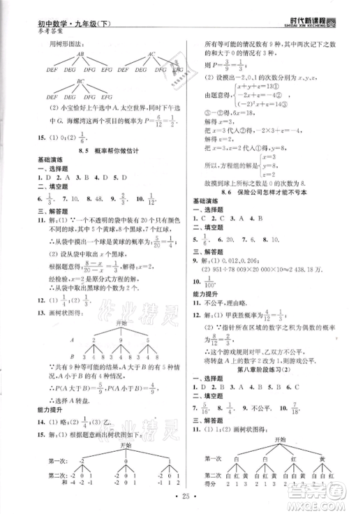 河海大学出版社2022时代新课程九年级下册数学苏科版参考答案 河海大学出版社2022时代新课程九年级下册数学苏科版参考答案