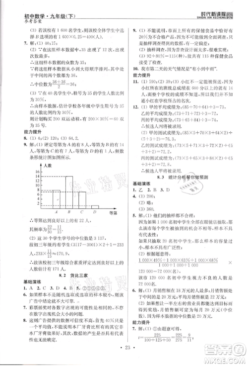 河海大学出版社2022时代新课程九年级下册数学苏科版参考答案 河海大学出版社2022时代新课程九年级下册数学苏科版参考答案