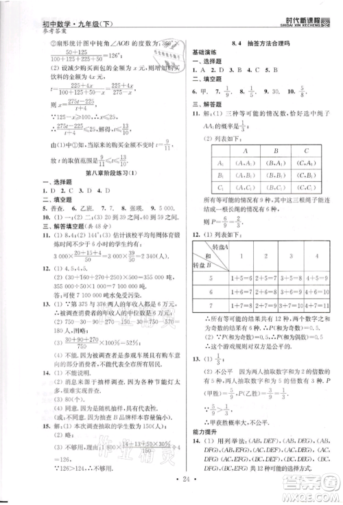 河海大学出版社2022时代新课程九年级下册数学苏科版参考答案 河海大学出版社2022时代新课程九年级下册数学苏科版参考答案